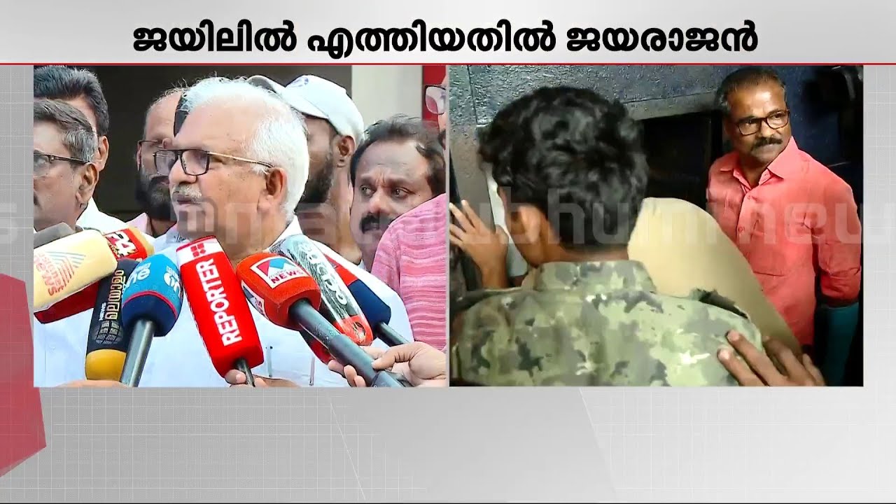 കമ്യൂണിസ്റ്റുകാരെ തടവറ കാണിച്ച് പേടിപ്പിക്കേണ്ട; 5 CPM പ്രവർത്തകരെ കണ്ടു - പി ജയരാജൻ | P Jayarajan