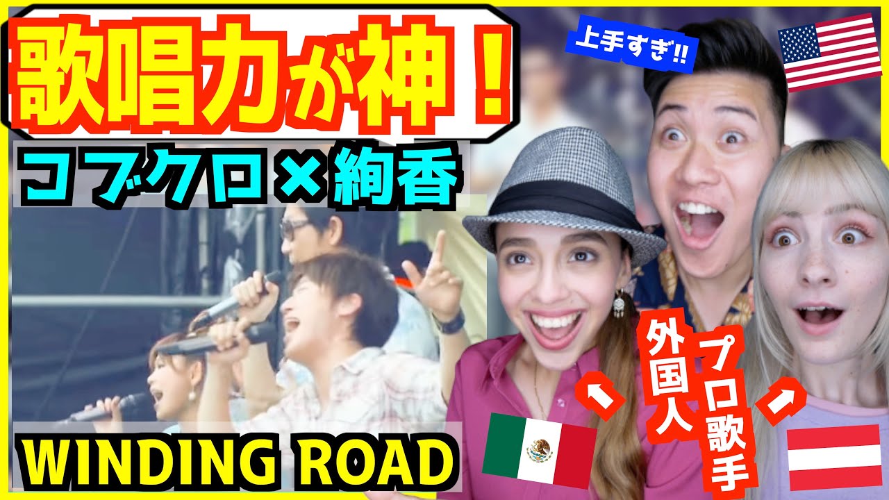 【 絢香×コブクロ - WINDING ROAD 】日本最高峰の歌手３人のハーモニーが凄すぎると外国人歌手ビックリw w w