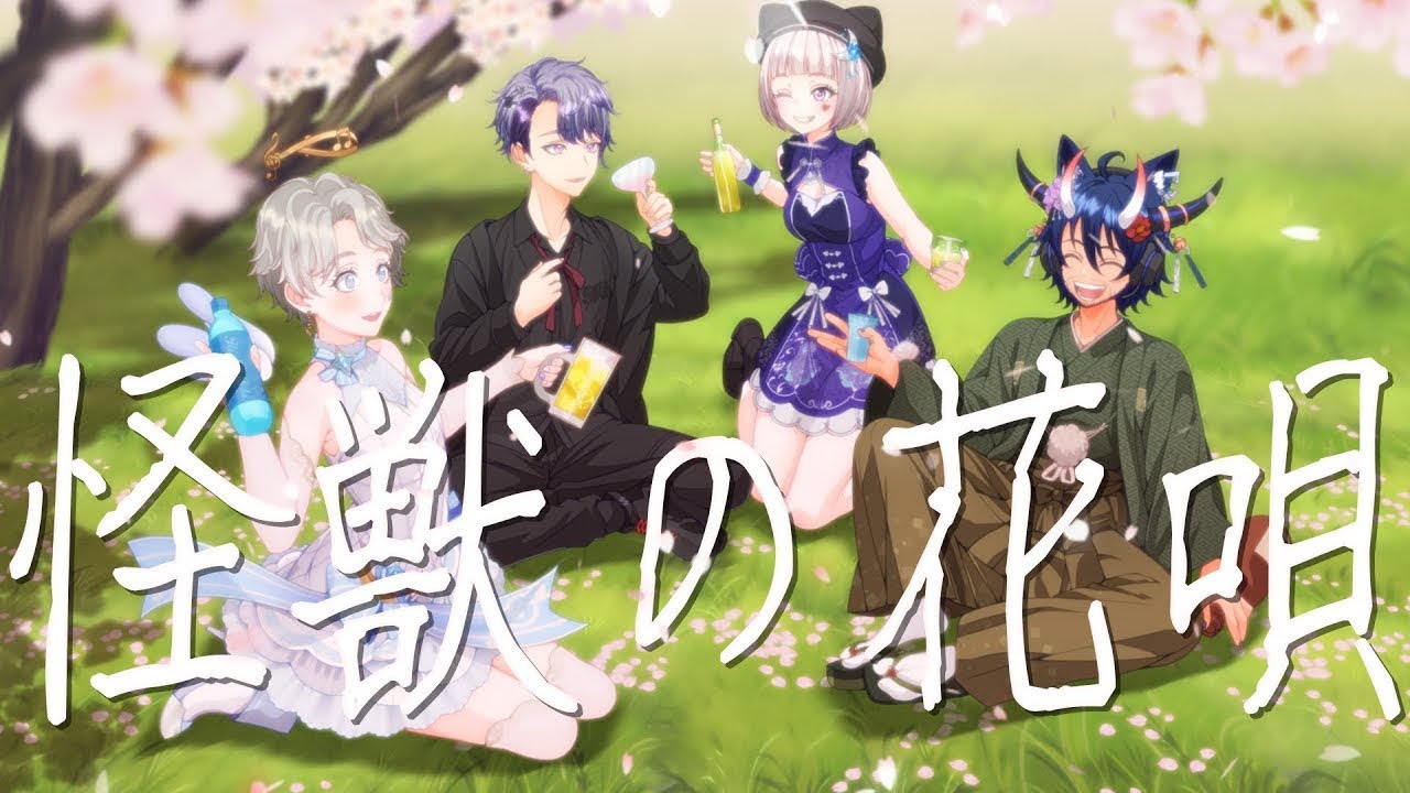 【歌ってみた】怪獣の花唄 Cover by 飲兵衛組