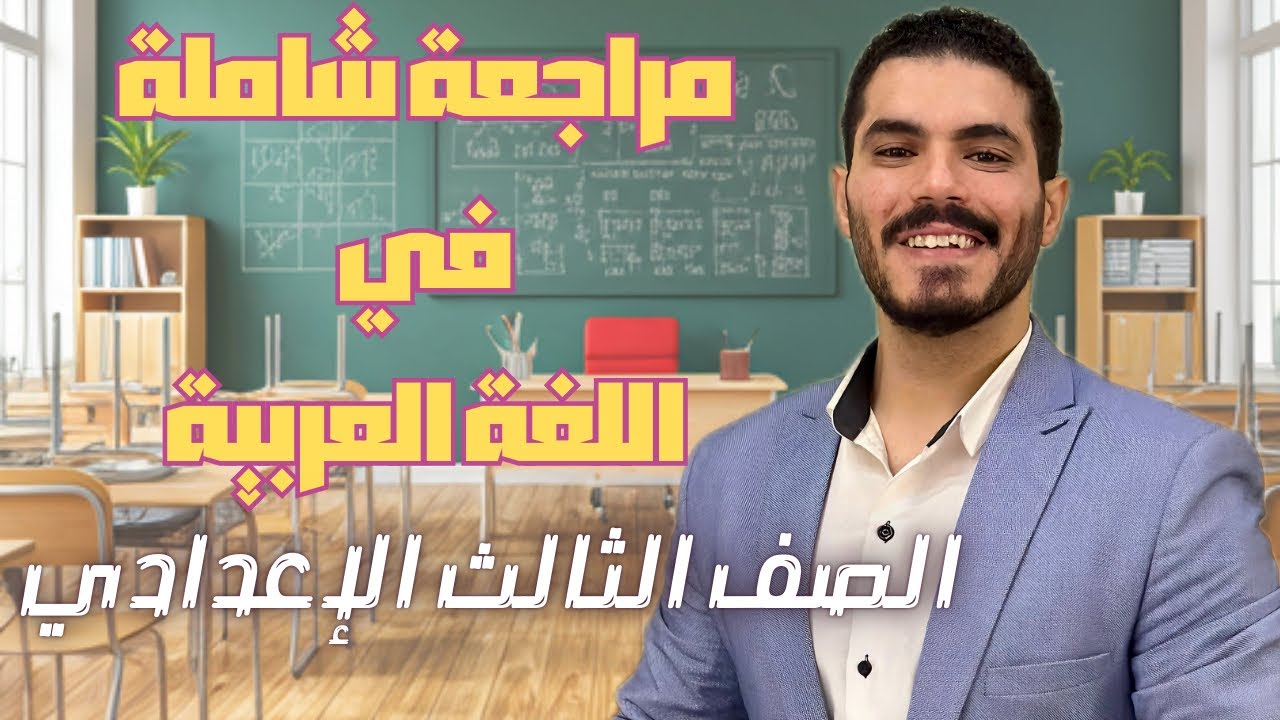 أقوى مراجعة في النحو الصف الثالث الإعدادي - مراجعة ليلة الامتحان ترم أول