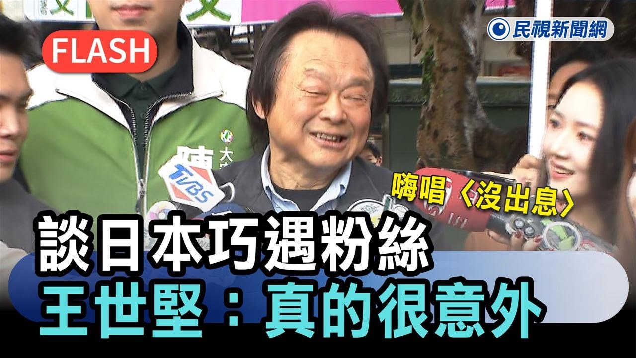 快新聞／陪陳聖文拜票！談日本巧遇粉絲嗨唱〈沒出息〉　王世堅：真的很意外－民視新聞