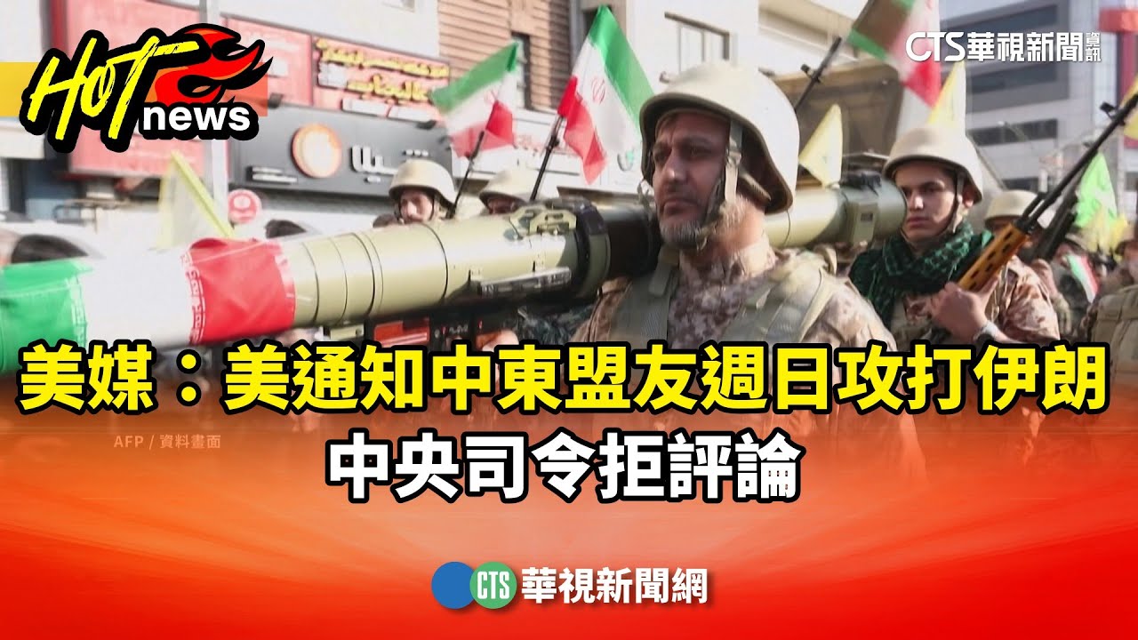 美媒：美通知中東盟友週日攻打伊朗　中央司令拒評論｜華視新聞 20260131 