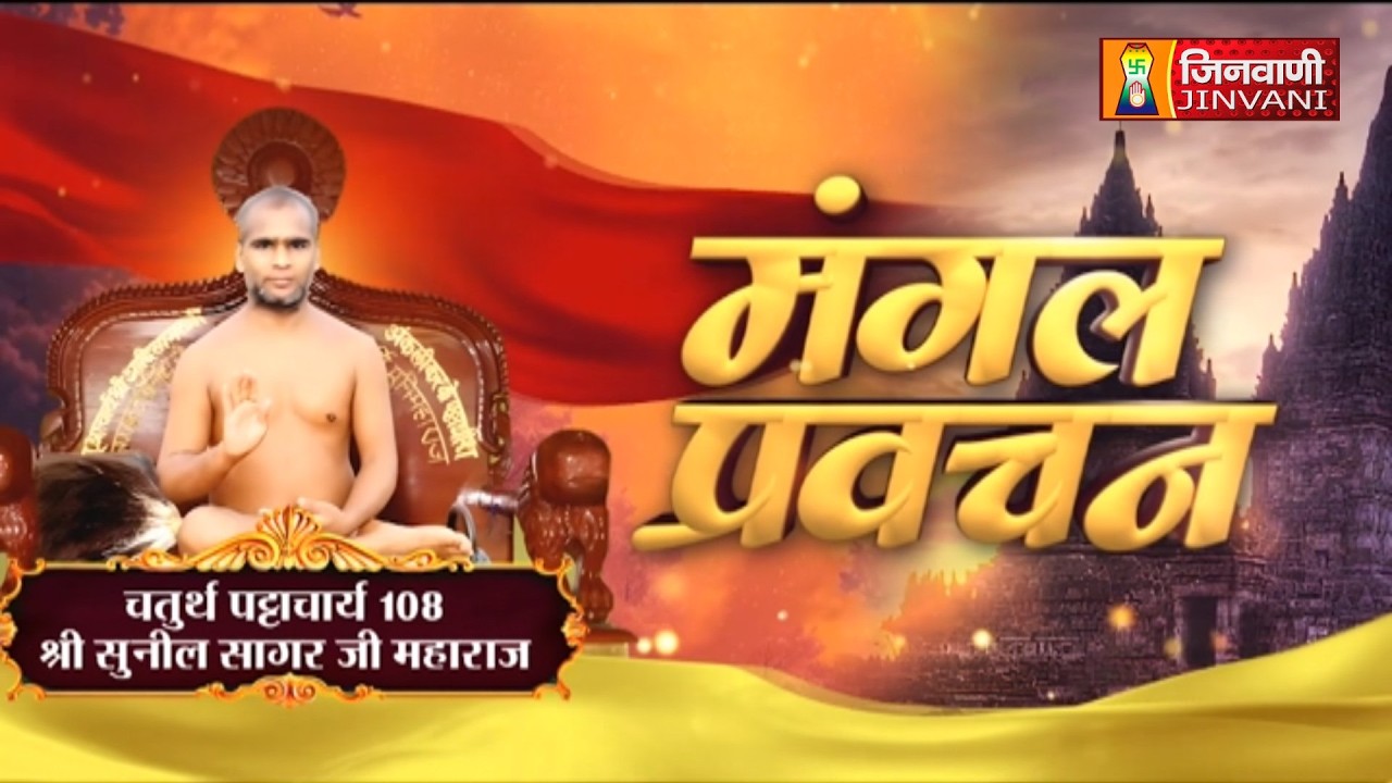 Suneel Sagar Ji Maharaj Vol 3016 || 09 Mar 26 || Pravachan @ Jinvani Channel || J04288