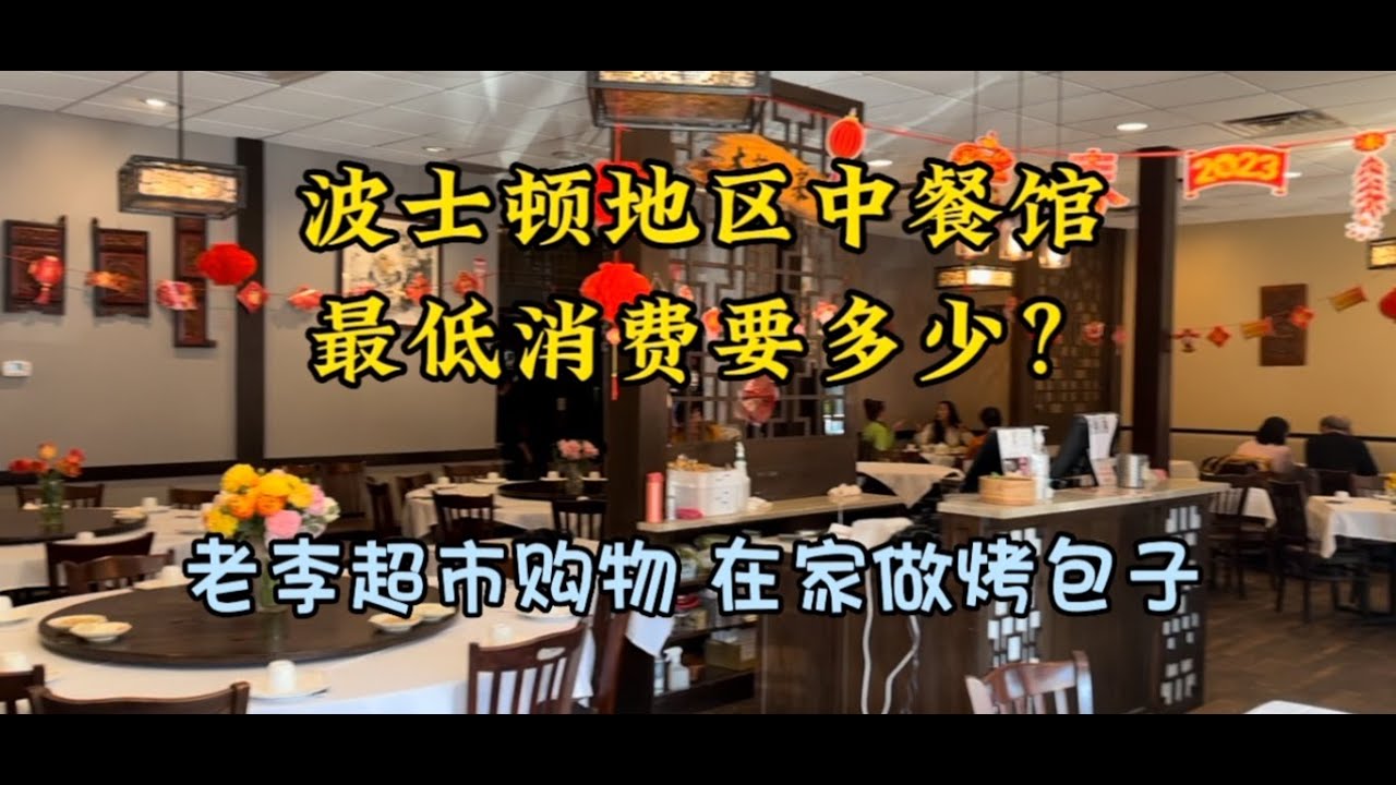 波士顿地区中餐馆最低消费多少？来超市买菜看美国物价，老李在家做烤包子