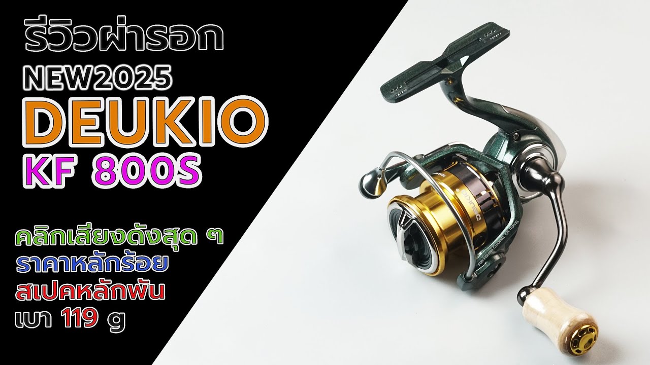 DEUKIO KF800 รอกสปินราคา500 คุณภาพหลัก 1000 #fishing #fishingvideo #รอกตกปลา #deukioreel #สปิ๋ว