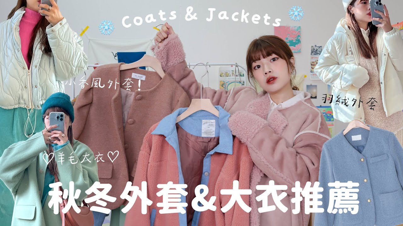 秋冬外套&大衣推薦❄️小香風外套/手工羊毛大衣/羽絨外套/鋪棉外套/日系絎縫外套｜Winter Coats & Jackets｜itsPeachi