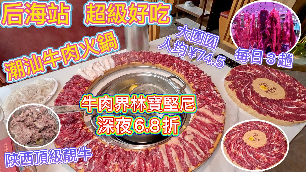 深圳后海，潮汕牛肉火鍋，牛肉界林寶堅尼！牛轉乾坤大團圓，人均 ¥74.5食到滿足！頂級陝西秦川靚牛，每日來３趟鮮牛肉，看得的新鮮！