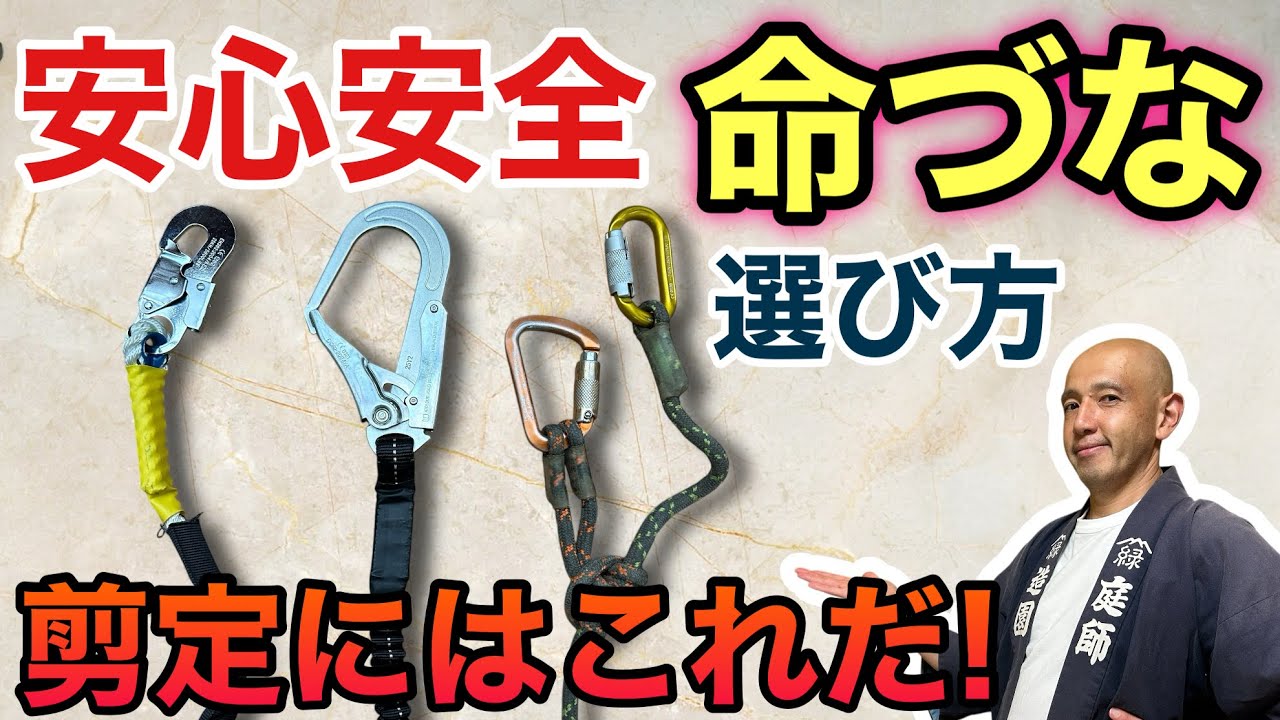 【初心者必見!】プロ庭師が教える「命づな（安全帯）」の選び方｜剪定作業を安心・安全に行うための３タイプ徹底比較