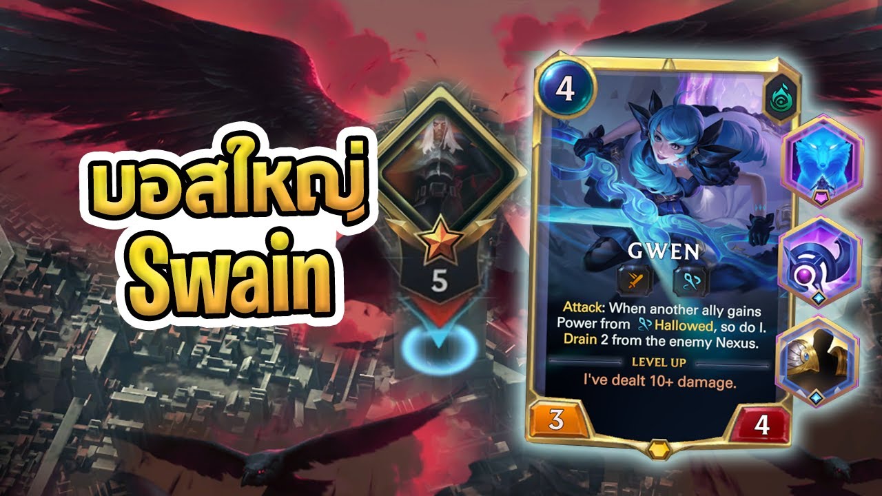 น้อง Gwen ลุยด่านบอสใหม่ Swain กับความยากระดับ 5 ดาว | Path of Champions - LoR