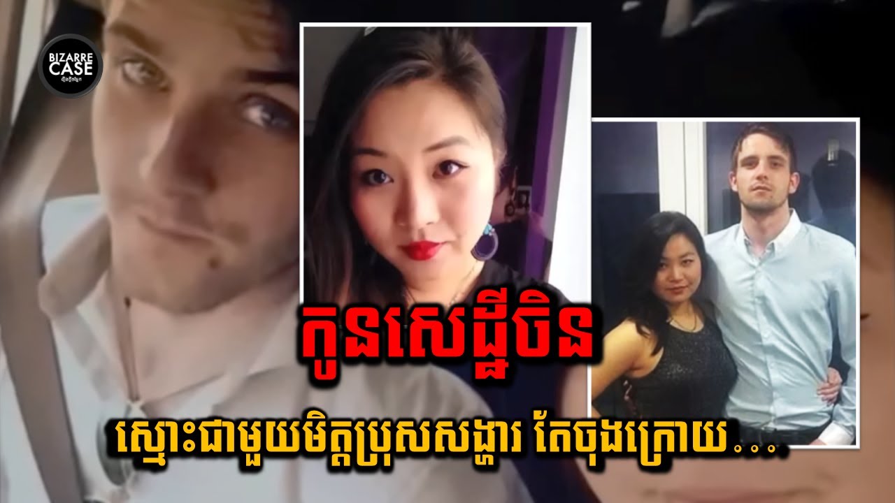 កូនសេដ្ឋីចិនស្មោះពេករហូតដល់អស់ជីវិតដោយសារមិត្តប្រុសសង្ហារជនជាតិអង់គ្លេស