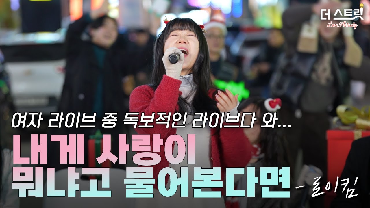 ＂여자 라이브 아무도 못 따라온다＂ 내게 사랑이 뭐냐고 물어본다면 : 로이킴  | 𝗖𝗛𝗥𝗜𝗦𝗧𝗠𝗔𝗦 𝗖𝗢𝗡𝗖𝗘𝗥𝗧