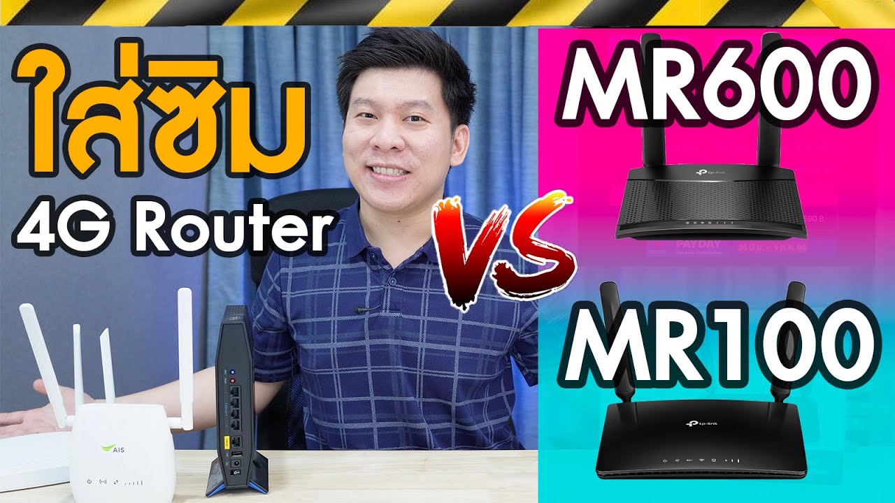 4G Router ใส่ซิม เลือกรุ่นไหนดี TP-Link MR100 MR6400 MR600