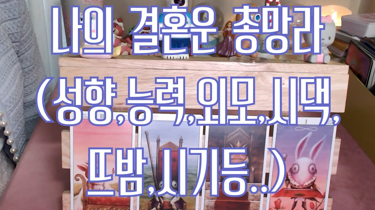 나의 결혼운 총망라 ( 성향, 외모, 능력, 시댁, 뜨밤, 생활, 시기)  결혼운을 현미경으로 살펴봅시다.
