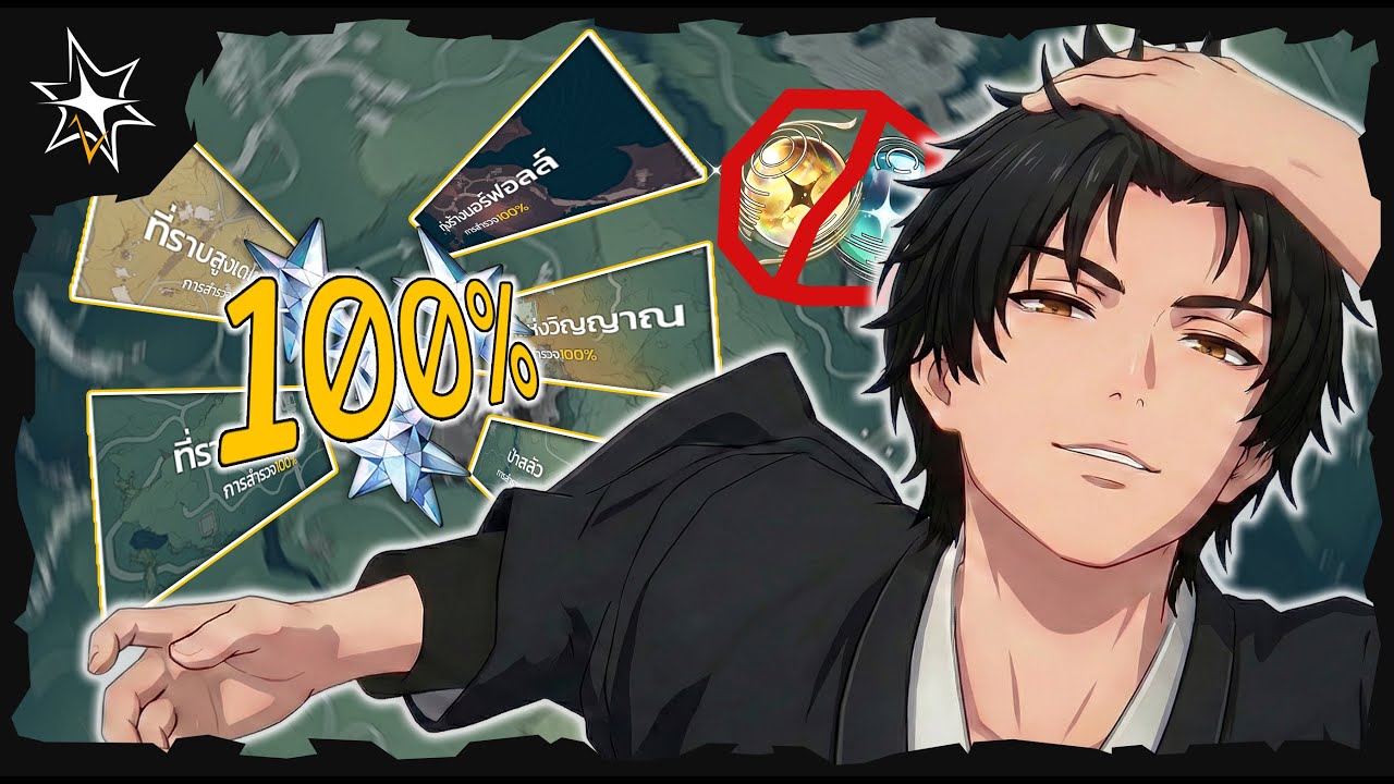 เริ่มภารกิจล้างแมพ 100% แบบไม่พึ่งกาชา | Wuthering Waves