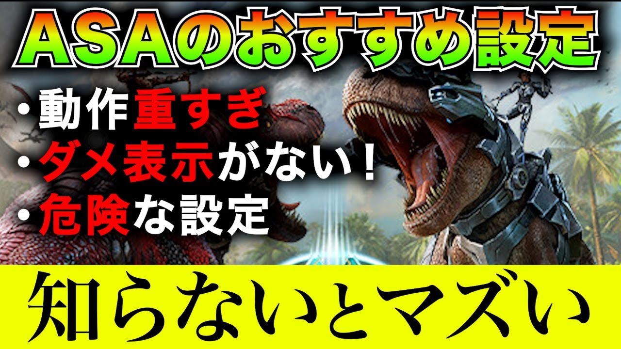 【ARK/ASA】おすすめ設定でまとめて解決！動作重すぎ？バグがやばい？ダメージ表示がない？ARK: Survival Ascended