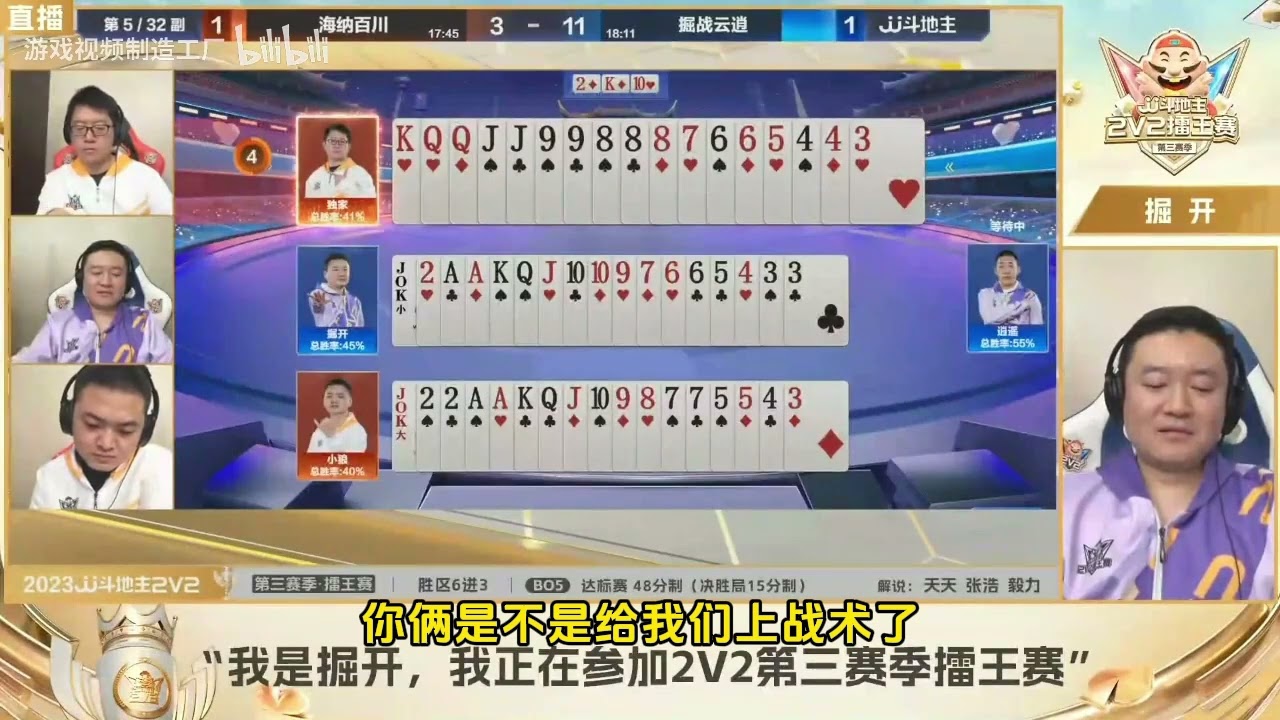 【JJ斗地主】JJ斗地主2V2第三赛季擂王赛胜区6进3-海纳百川 VS 掘战云逍 第三局