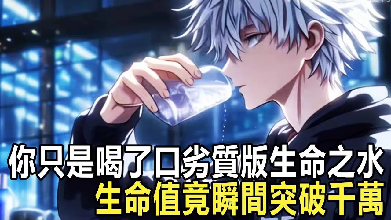 男人第一次接觸武道練劍時，基礎劍法竟自動升級成斬天拔劍術，隨後又喝了口劣質版生命之水，生命值竟瞬間突破千萬，無數大佬直呼不可能，大夏三大學府更是想要爭搶你加入其中 #漫画 #小说 #热血