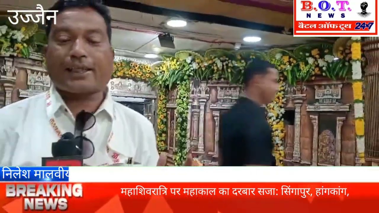  * महाशिवरात्रि पर महाकाल का दरबार सजा: सिंगापुर, हांगकांग, स्विट्जरलैंड, थाईलैंड व इंडोनेशिया से 