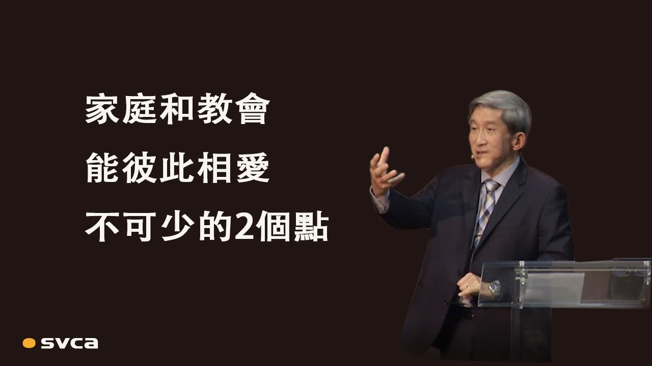 家庭和教會能彼此相愛不可少的2個點