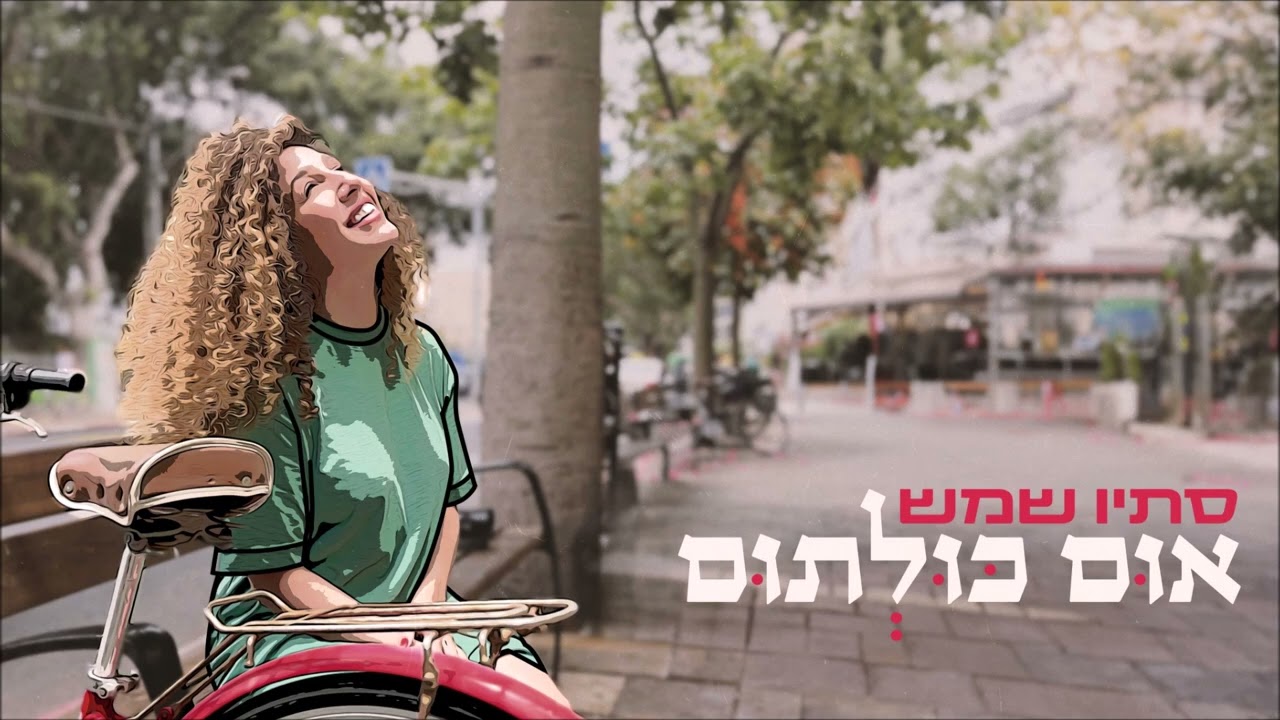 סתיו שמש - אום כולתום - (Prod by. Moshe&Ofek)