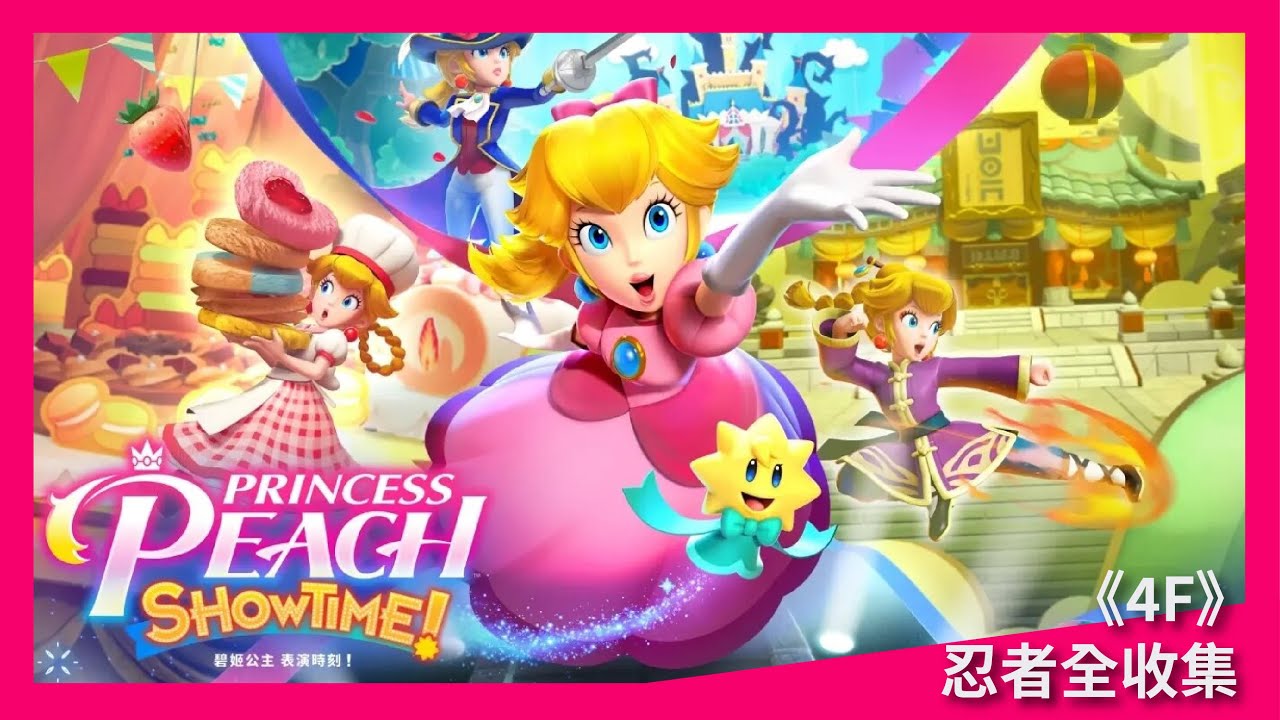 【碧姬公主 表演時刻】#4F_忍者全收集 #Switch #Princess Peach: Showtime! #プリンセスピーチ Showtime!