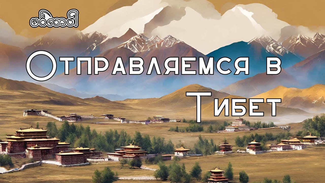 Полный Гайд\Как путешествовать в Тибете\ English subtitles\ Full Guide\How to Travel in Tibet