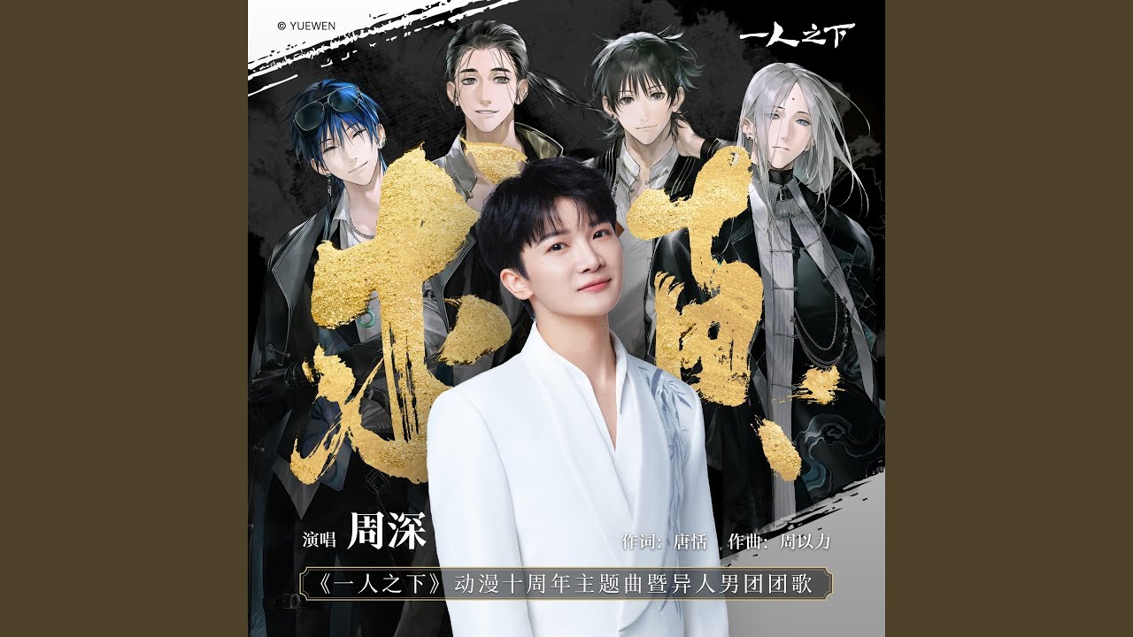求真 (《一人之下》动漫十周年主题曲暨异人男团团歌)
