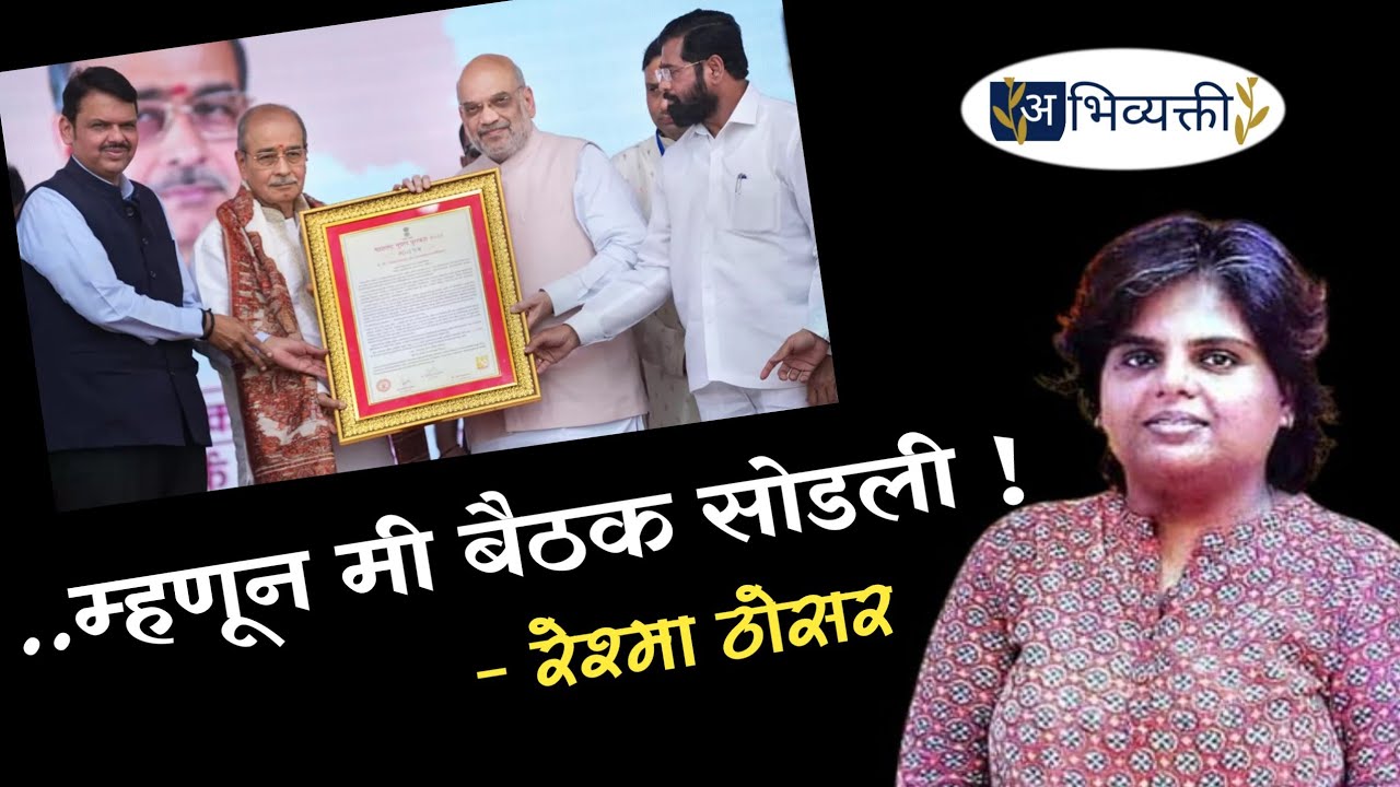 ...म्हणून मी बैठक सोडली ! Appasaheb Dharmadhikari I अभिव्यक्ती I Abhivyakti
