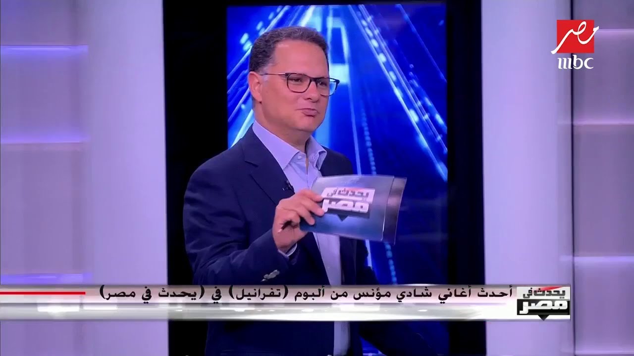 إيه العلاقة بين الموسيقى والهندسة؟.. شوف رد شادي مؤنس