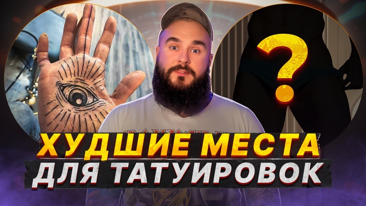 100% ВЫ ПОТОМ УДАЛИТЕ ЭТУ ТАТУШКУ!  / Самые ХУДШИЕ места для нанесения ТАТУИРОВКИ