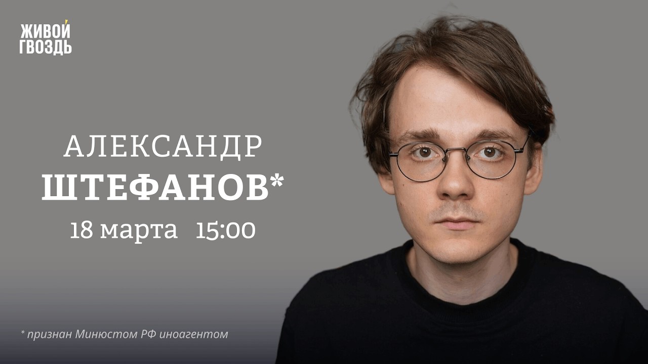 Александр Штефанов*: Персонально ваш / 18.03.26 @alexandrshtefanov