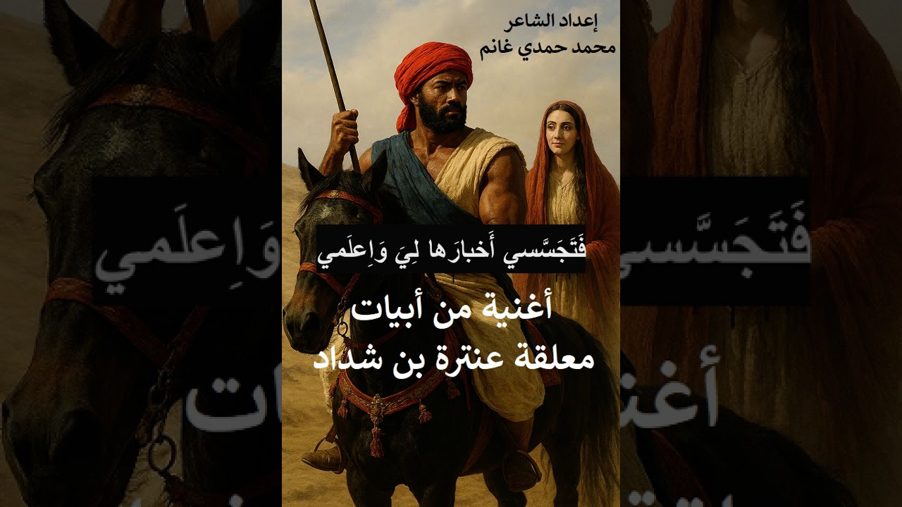 يا دار عبلة بالجواء تكلمي، #أغنية #فصحى من أبيات من #معلقة #عنترة_بن_شداد