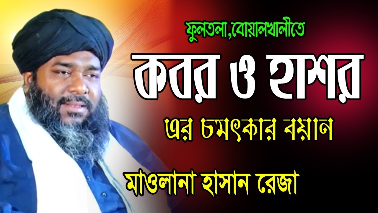 কবর ও হাশর এর আলোচনা | মাওলানা হাসান রেজা | Mawlana Hasan reza | Banlga Waz | 2019