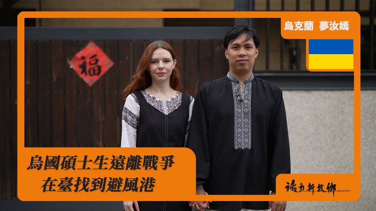 烏國碩士生遠離戰爭 在臺找到避風港｜烏克蘭 ✕ 夢汝嫣｜《活力新故鄉》Home, sweet home EP110【UA SUB】