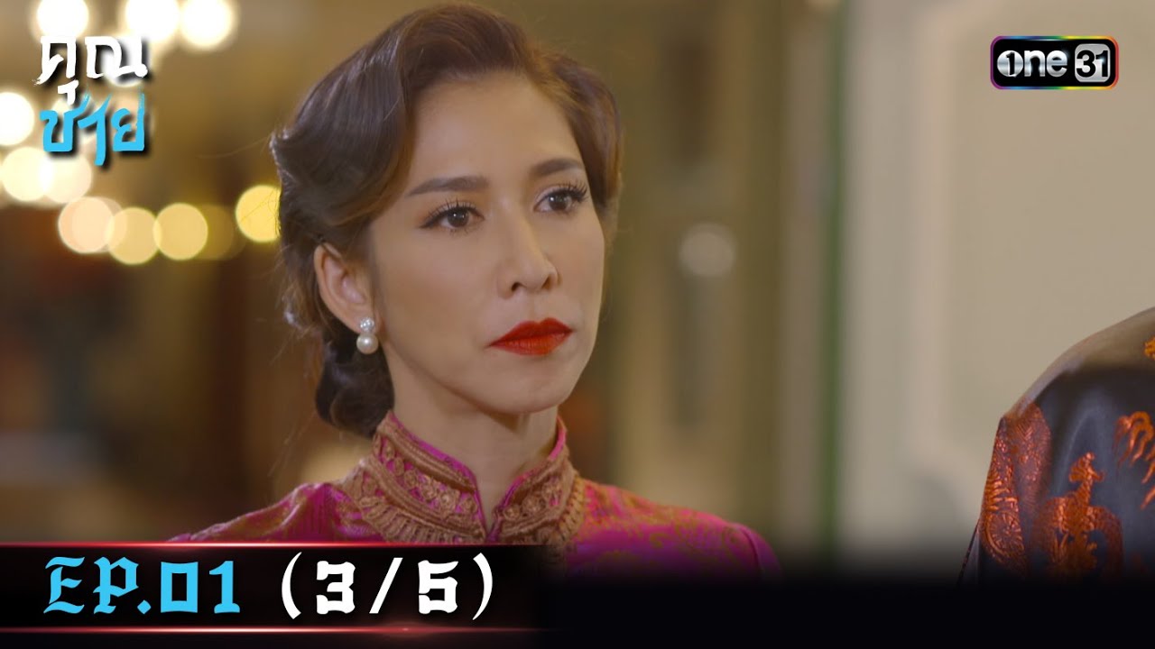 คุณชาย | Ep.01 (3/5) | 6 ธ.ค. 66 | one31