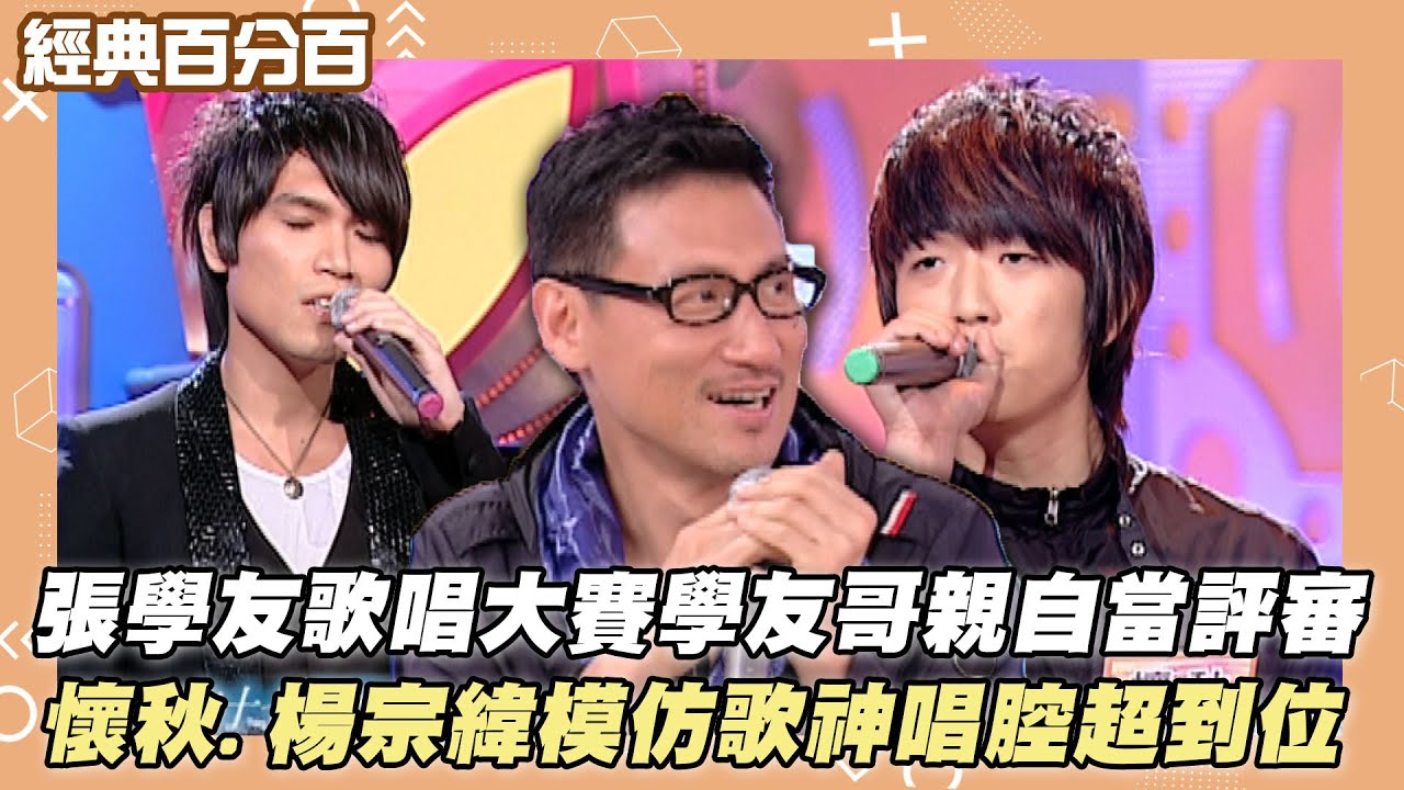 【經典百分百】張學友歌唱大賽 學友哥親自當評審 懷秋.楊宗緯來踢館 模仿歌神唱腔超到位