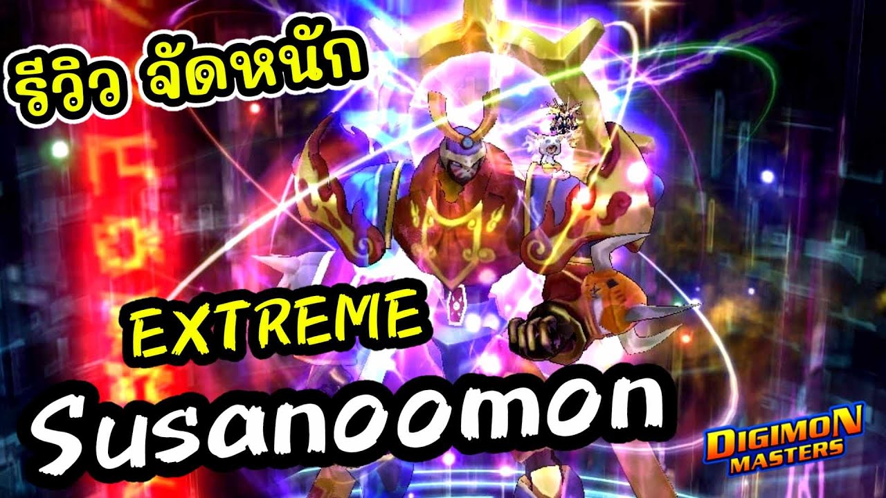 รีวิว l Susanoomon (Extreme)​ ขอดูสกิลชัดๆ ดิจิมอน U ตัวใหม่ล่าสุด ในครบบรอบเกม16ปี