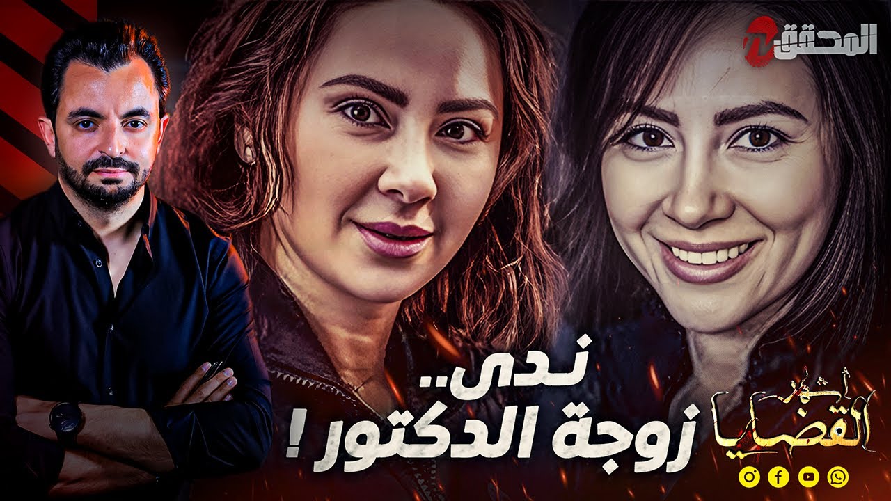 ! المحقق - أشهر القضايا العالمية - ندى..زوجة الدكتور
