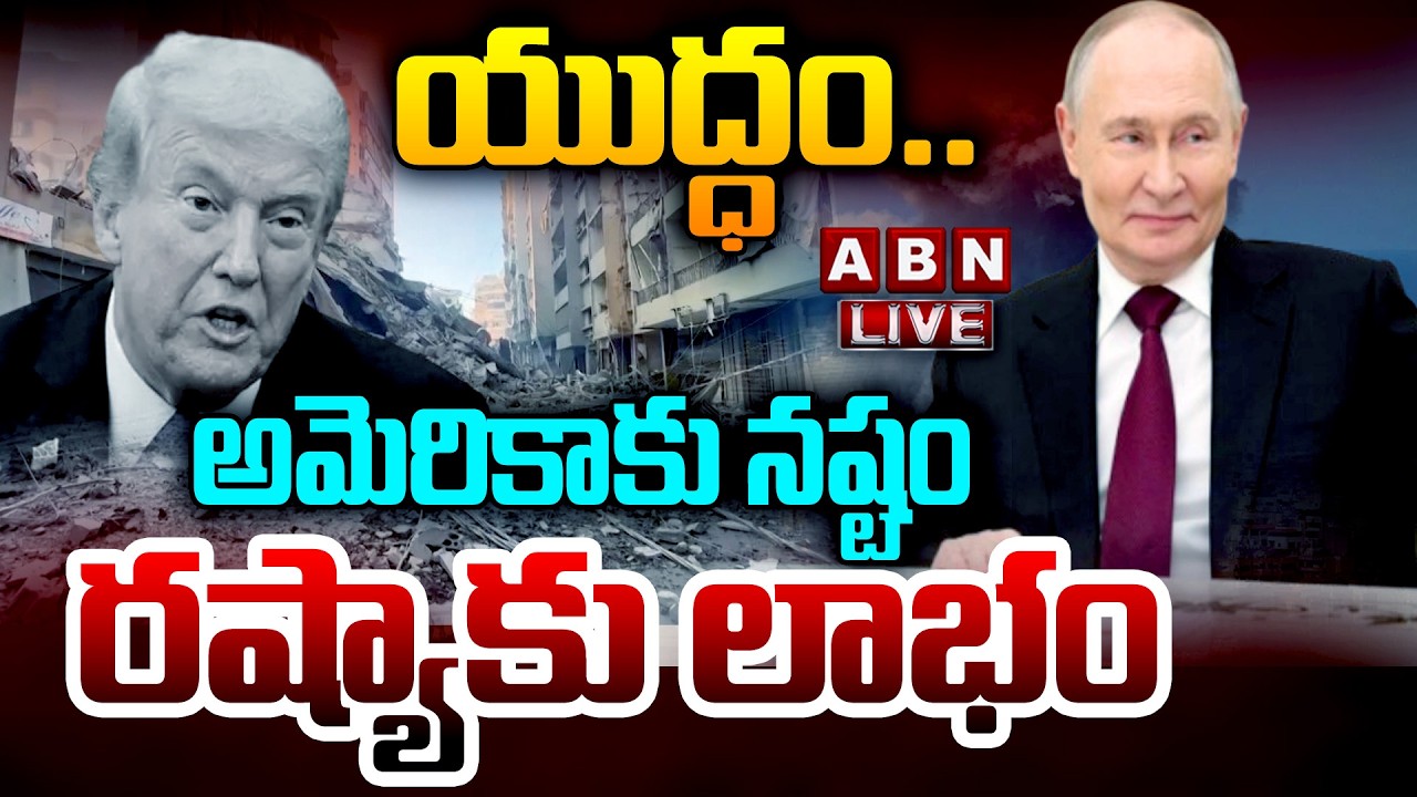 🔴Live :  అమెరికాకు నష్టం.. రష్యాకు లాభం | America in Trouble? Russia Gains from Iran-Israel War| ABN