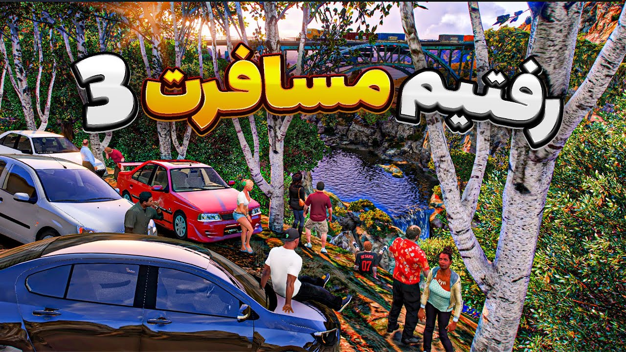 با همه کاراکتر های جی تی ای رفتیم مسافرت 3 😍 روح لُر احضار کردیم