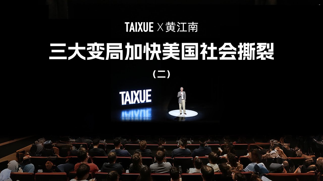 黄江南：三大变局加快美国社会撕裂