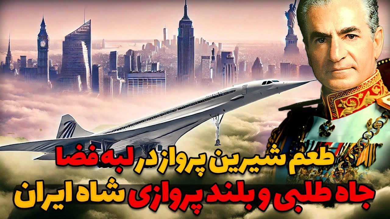 کنکورد: شاهکار مهندسی -جاه طلبی و بلندپروازی شاه ایران