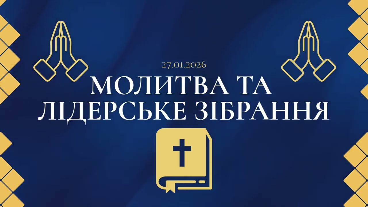 Молитва та лідерське зібрання 27.01.2026 м. Варшава