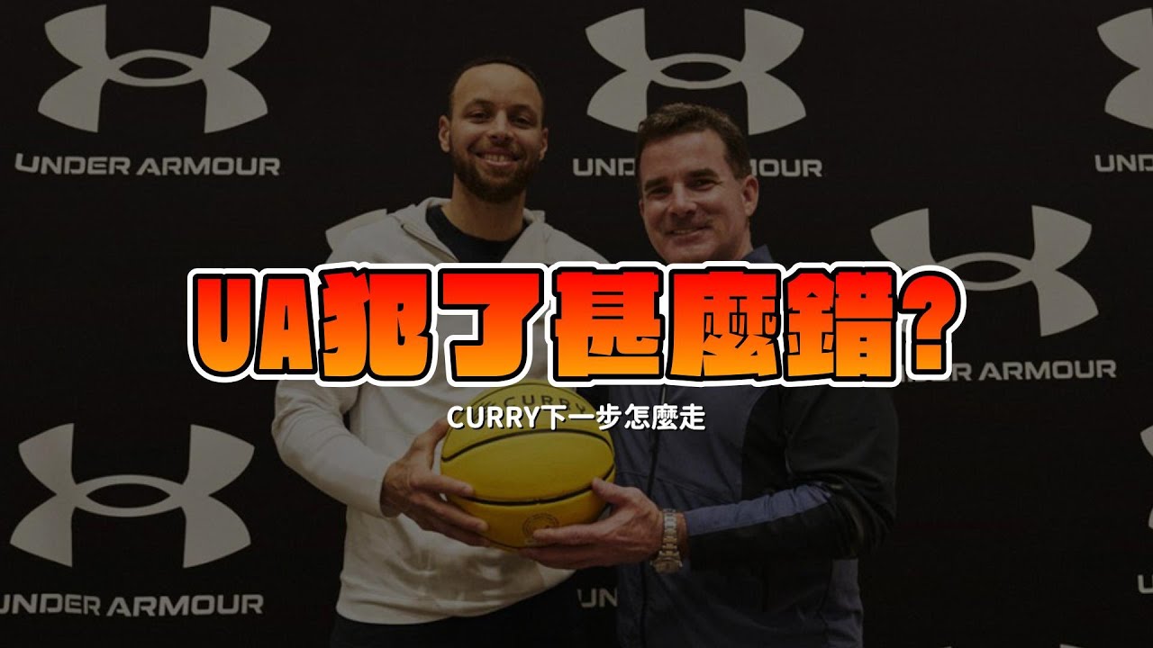 【特輯】Curry為什麼選擇離開Under Armour?當年離開NIKE的理由是甚麼?他的下一步是否又會引起籃球市場版圖震盪?
