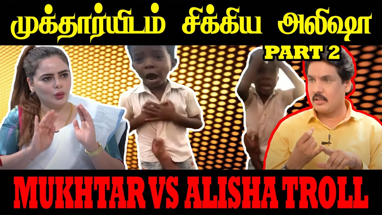 முக்தார்யிடம் சிக்கிய அலிஷா | MUKHTAR VS ALISHA TROLL  #mukhtar #alishaabdullah