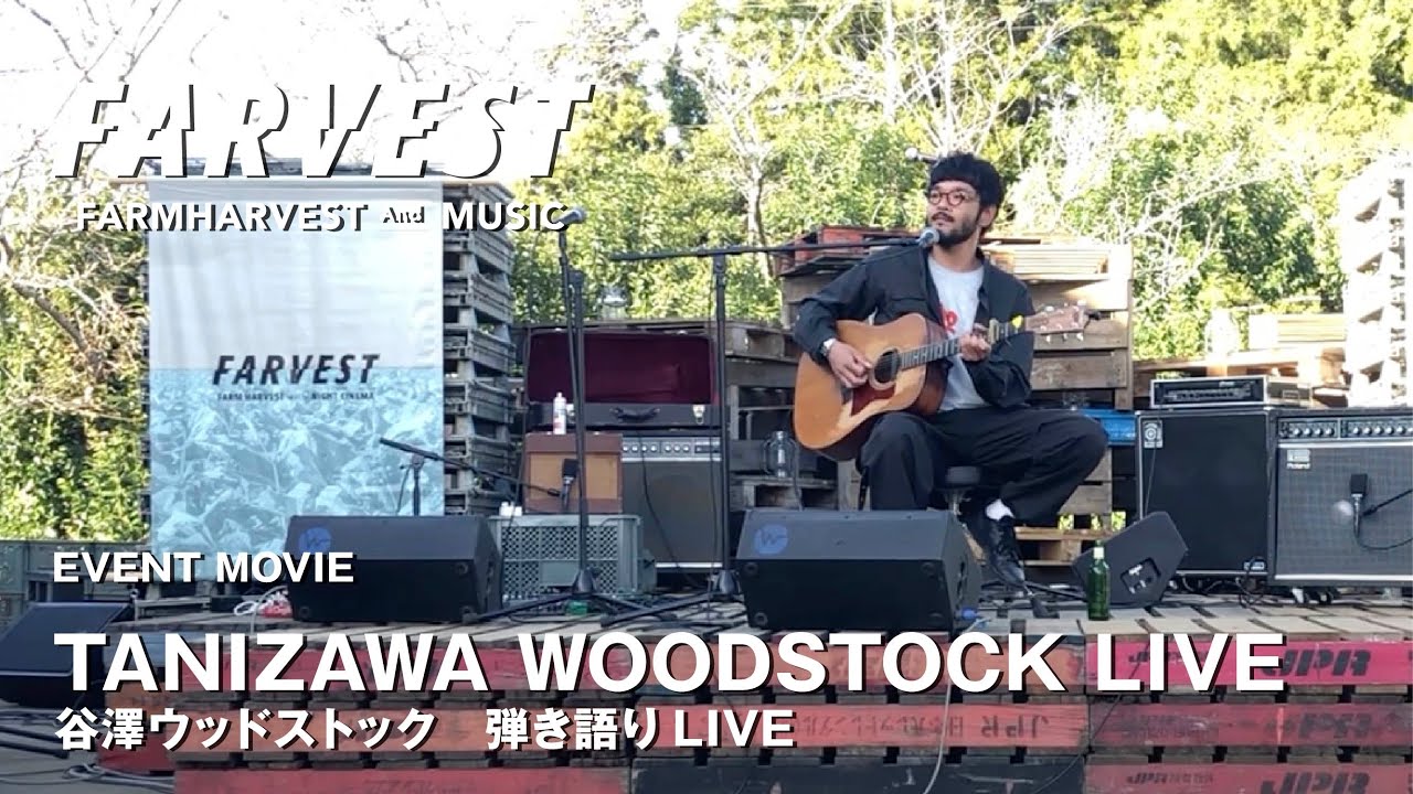 FARVEST vol.3 FARMHARVEST and MUSIC 谷澤ウッドストック弾き語りLIVE