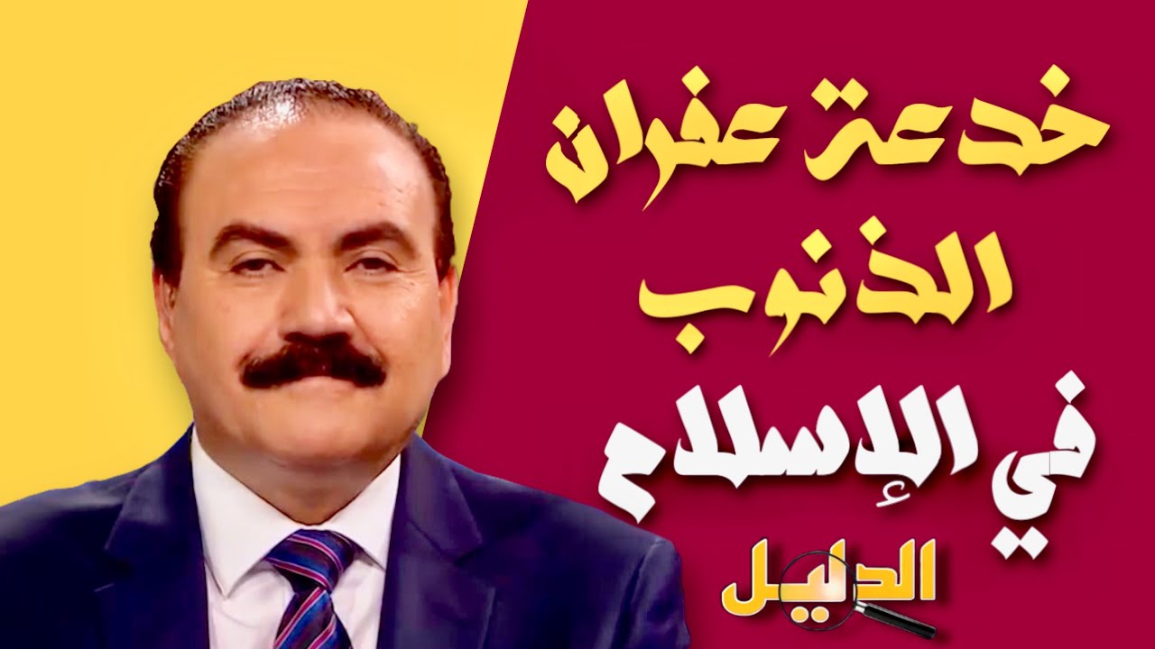 جديد الأخ وحيد : الأدلة على خدعة غفران الذنوب في الإسلام بنطق بعض الكلمات 5/8/2020