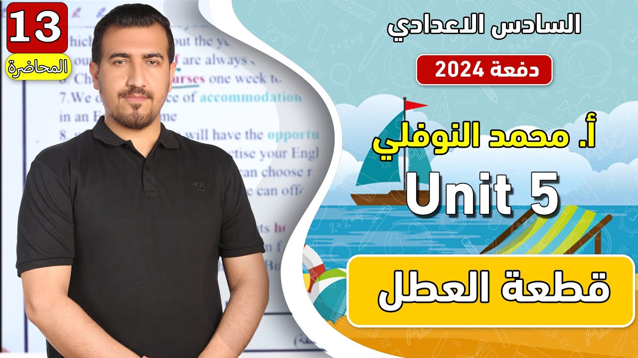 شرح قطعة العطل|| انكليزي سادس اعدادي || محمد النوفلي