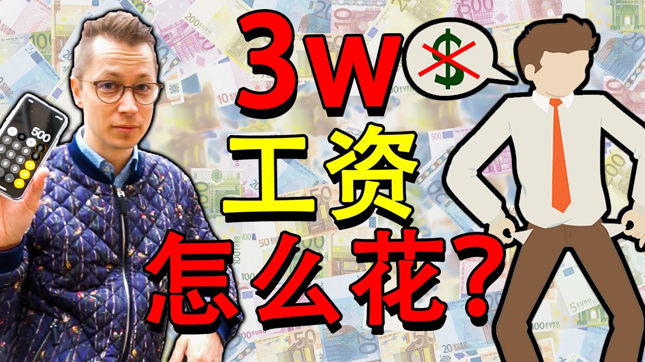 德国人还是穷？月入3万，为什么存不下钱？公开普通德国人的工资。