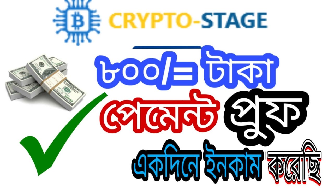 crypto-stage.ltd/👎 এখান থেকে আজকে ৮০০/ টাকা ইনকাম করেছি👎 পেমেন্ট প্রুফ সহ